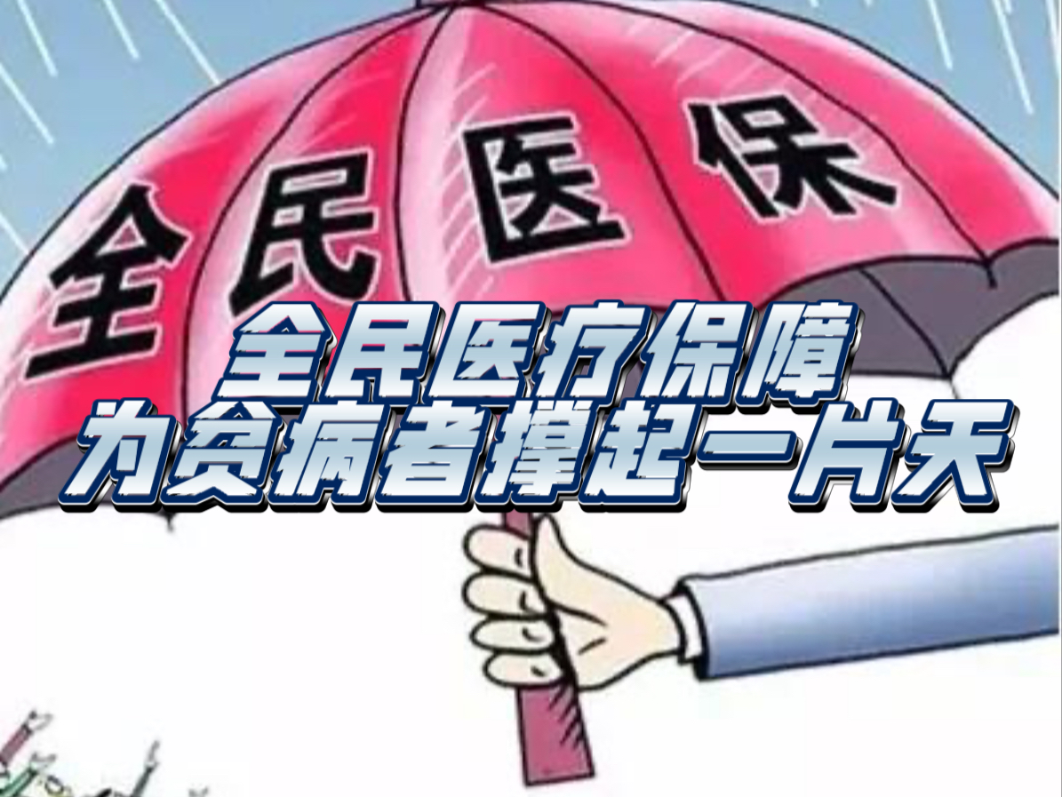 全民医疗保障,为贫病者撑起一片天哔哩哔哩bilibili