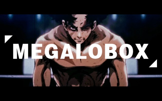 【MEGALOBOX】野狗/拳击/钢铁之躯!哔哩哔哩bilibili