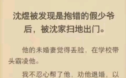 (完结)沈煜被发现是报错的假少爷后,被沈家扫地出门.哔哩哔哩bilibili