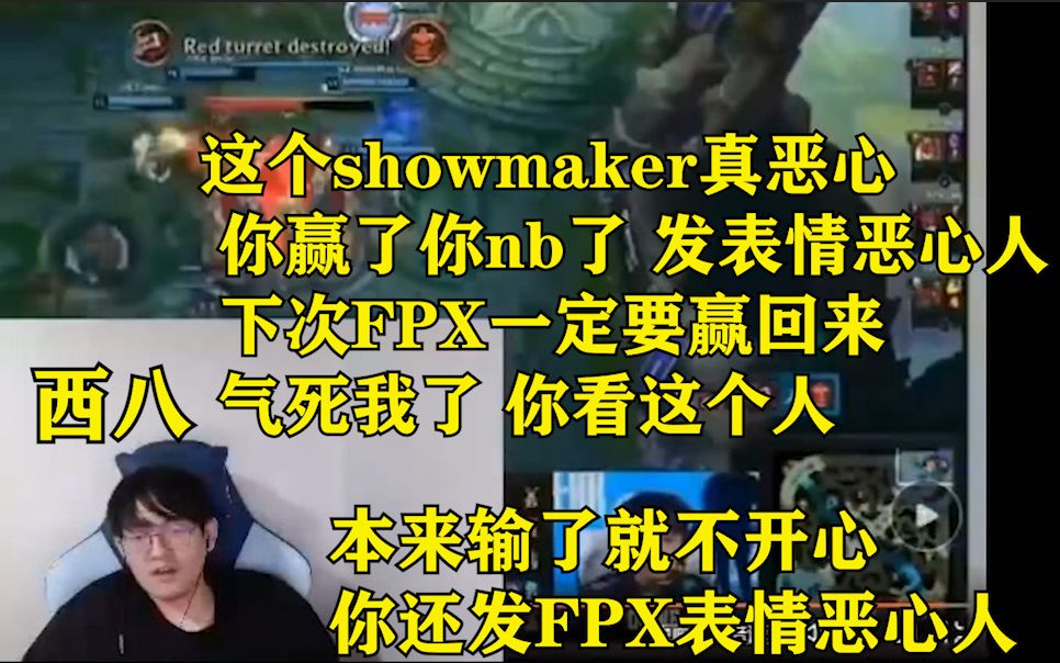 贡子哥看到DK赢下FPX后疯狂亮表情嘲讽 当场气炸了:这个showmaker真的恶心人 搞心态的哔哩哔哩bilibili英雄联盟