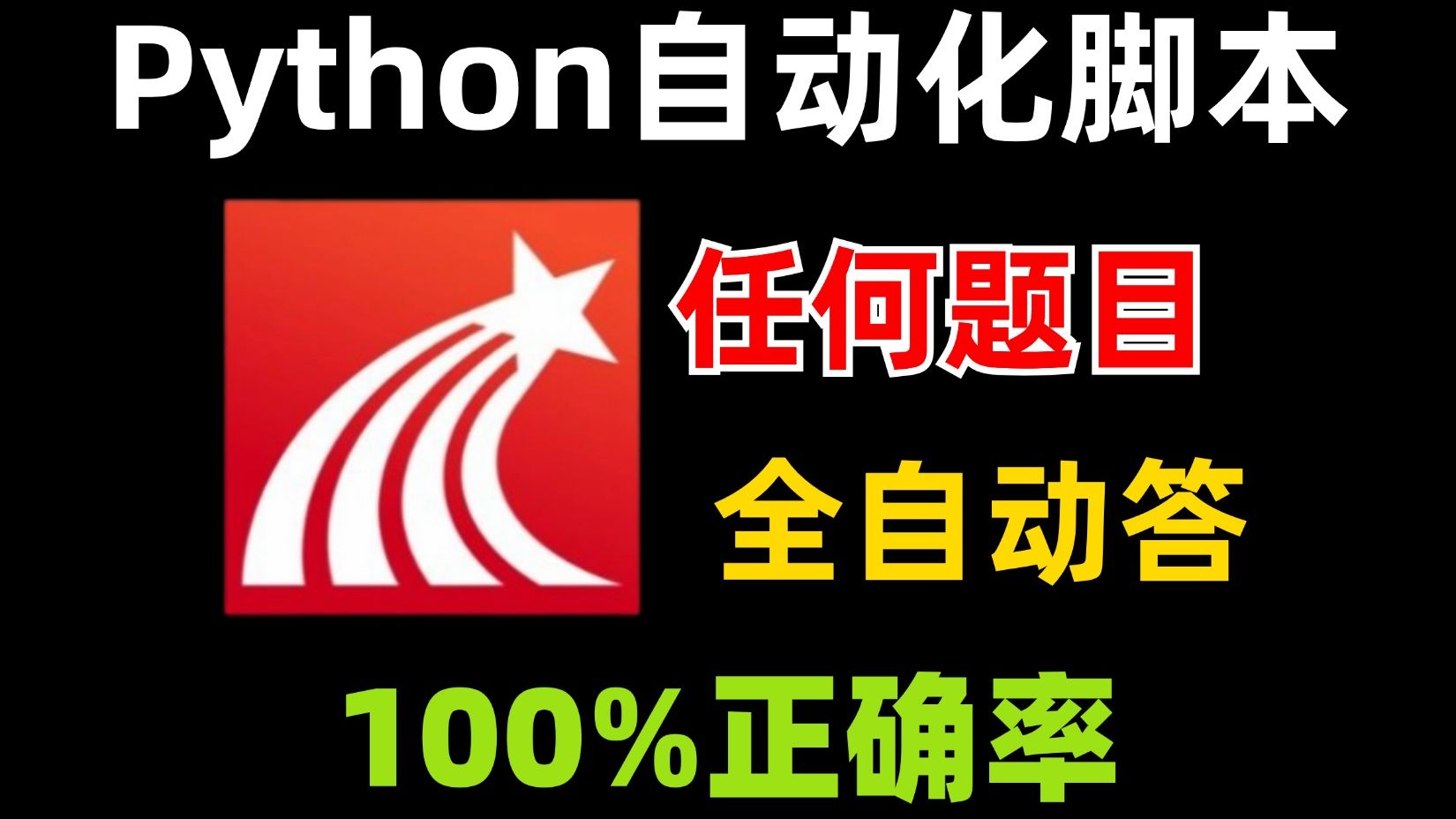 Python全自动答题脚本,100%正确率!!!源码可分享,考试刷题神器,Python基础教程,代码爬虫,自动化办公,秒杀学习通哔哩哔哩bilibili