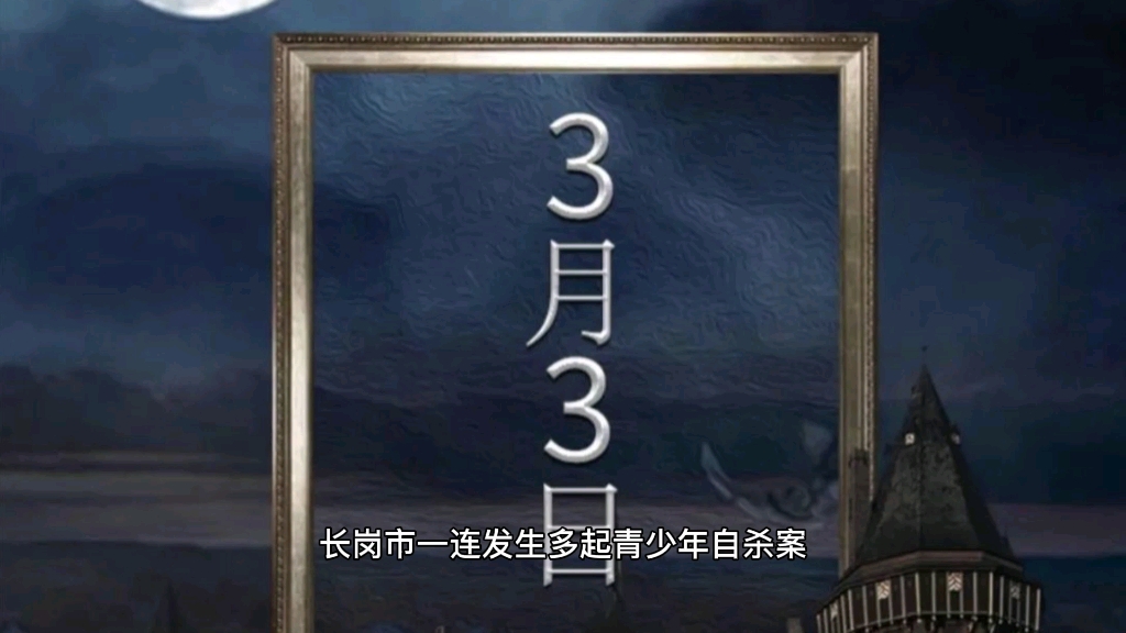 [图]《三月三日/3月3日》剧本杀复盘测评