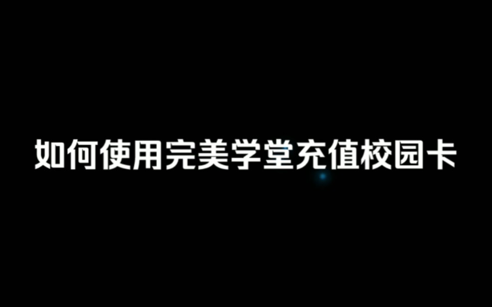 如何使用完美学堂充值校园卡哔哩哔哩bilibili