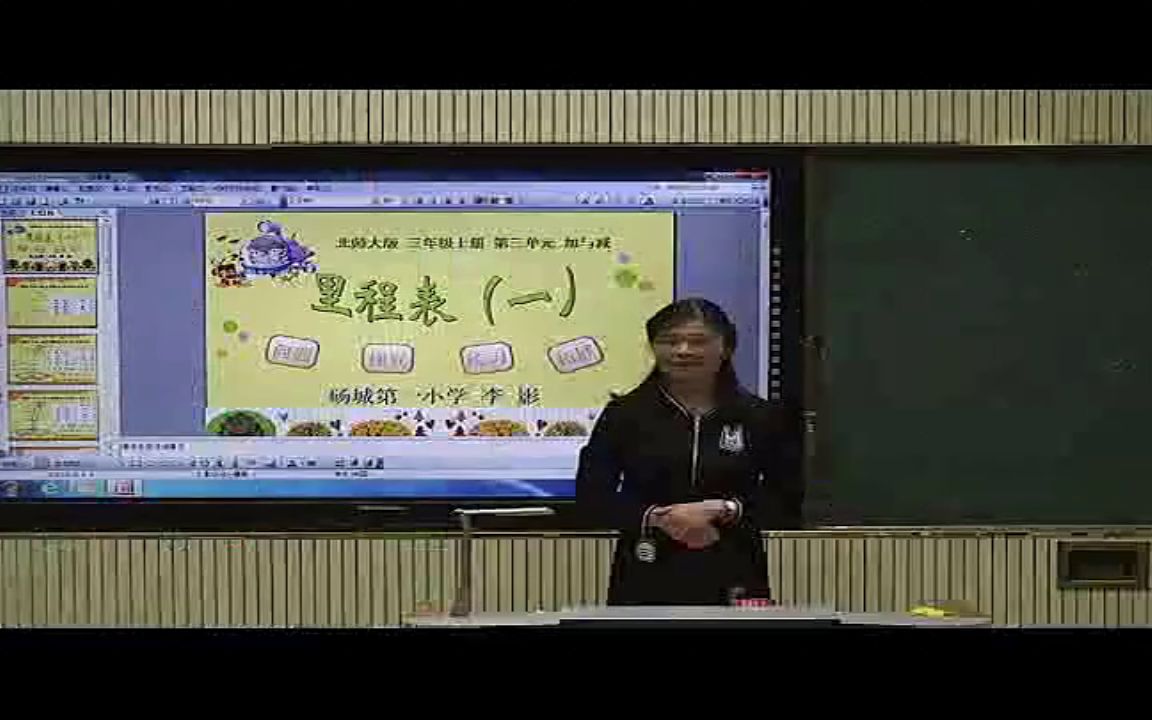 北师大版小学三年级数学上册里程表(一)李老师优质课视频获奖课件哔哩哔哩bilibili