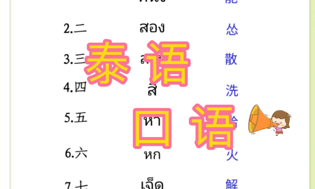 泰语的123456你会说吗#泰语#泰国#泰语学习哔哩哔哩bilibili