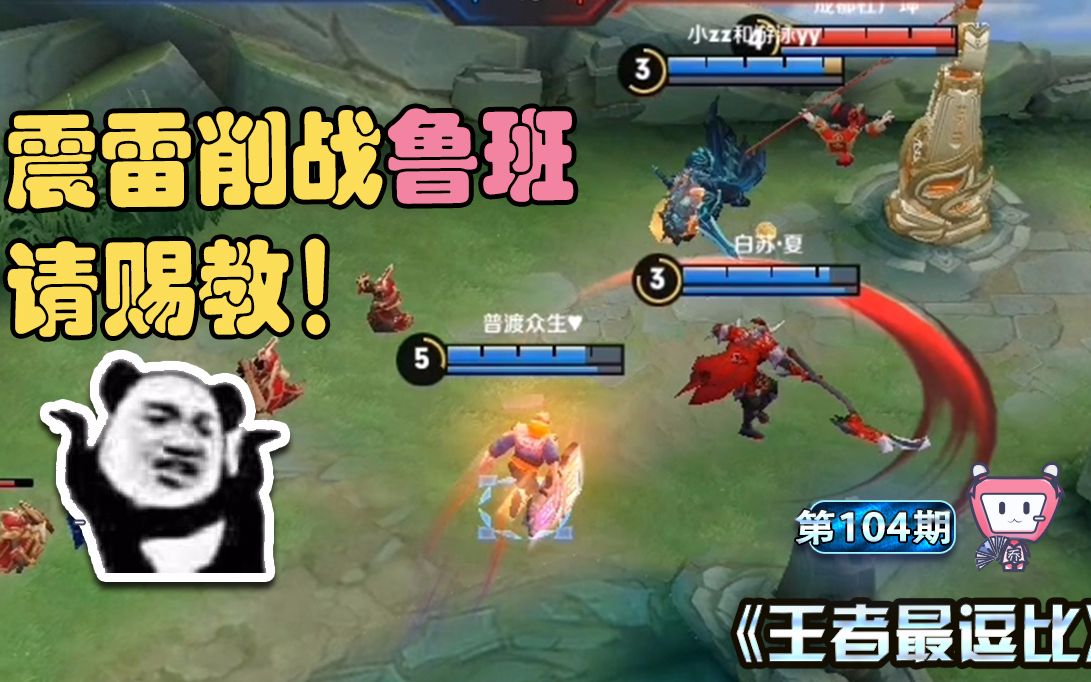 最逗比震雷削失灵了恶人三人组竟在线翻车