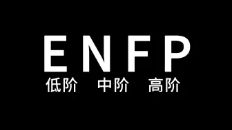 Descargar video: 低阶、中阶、高阶的ENFP分别是怎么样的？