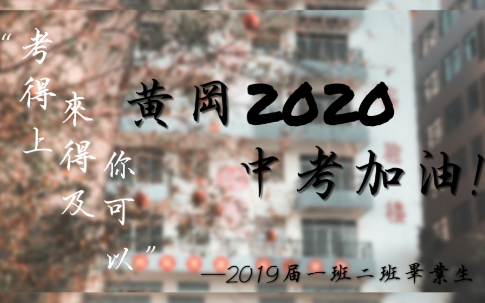 黄冈2020中考加油——“考得上 来得及 你可以”哔哩哔哩bilibili