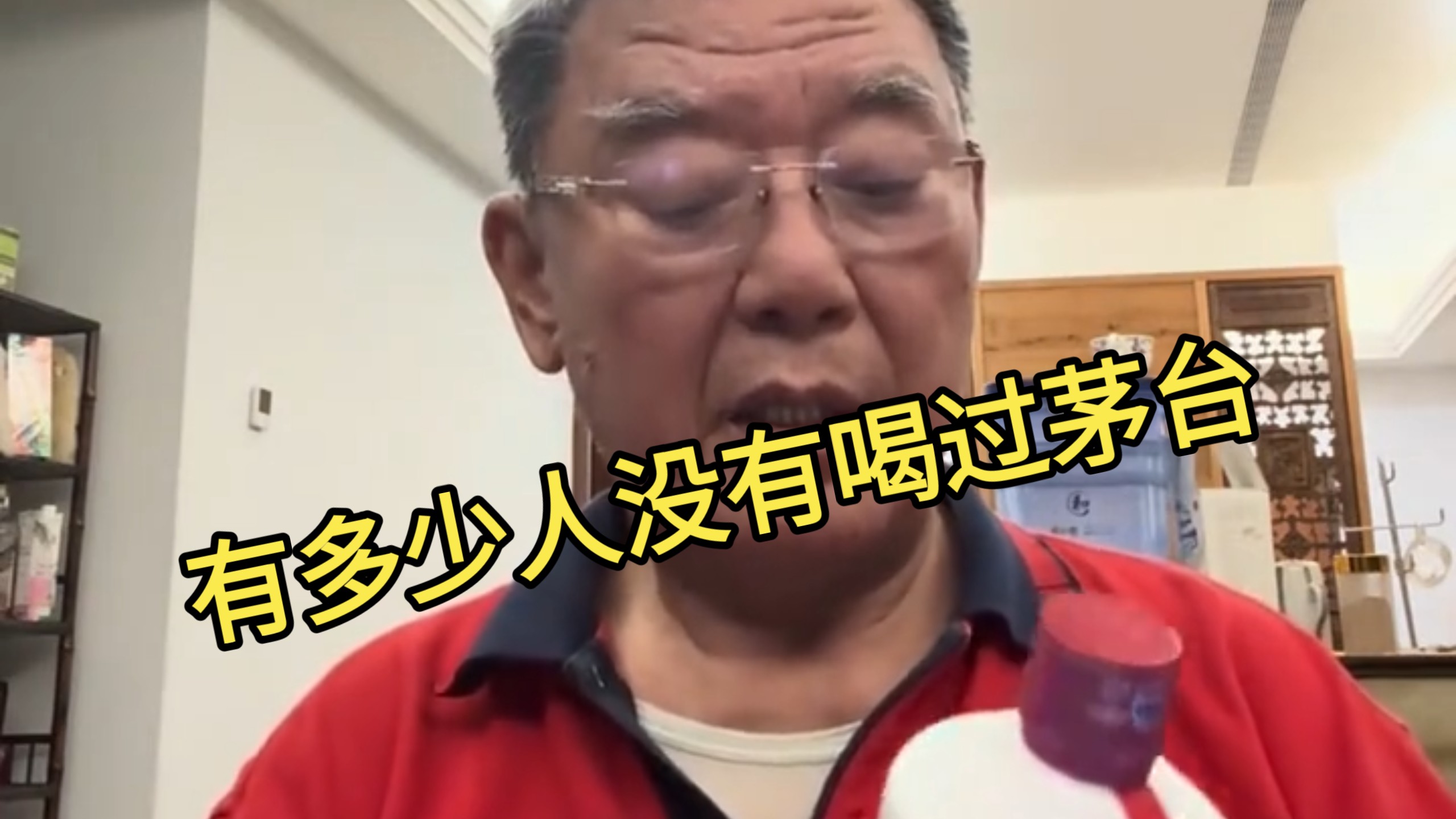 有多少人没有喝过茅台#李立群# #闲聊#