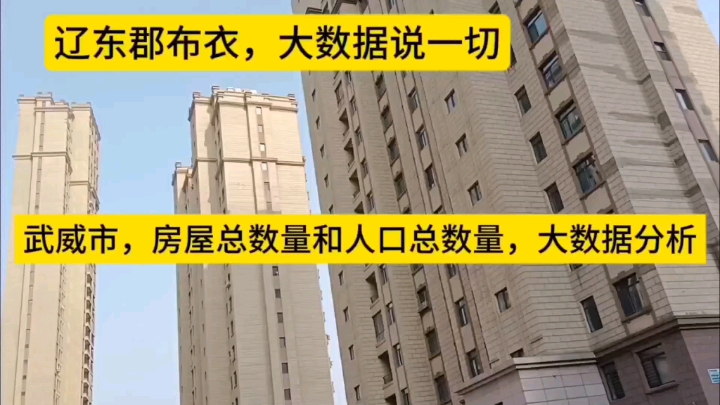 武威市,房屋总数量和人口总数量,相关的大数据分析.哔哩哔哩bilibili