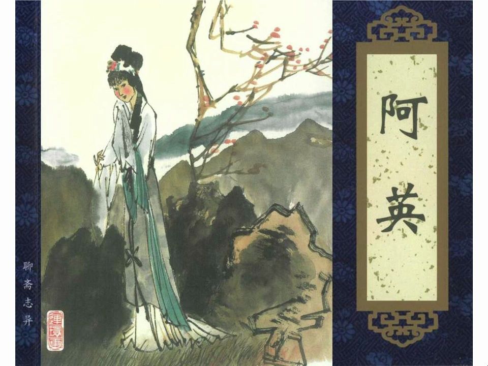 聊斋故事之阿英