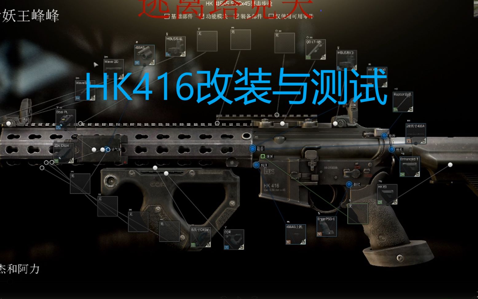 hk416满改方法与测试【逃离塔科夫】_哔哩哔哩 (゜-゜)つロ 干杯