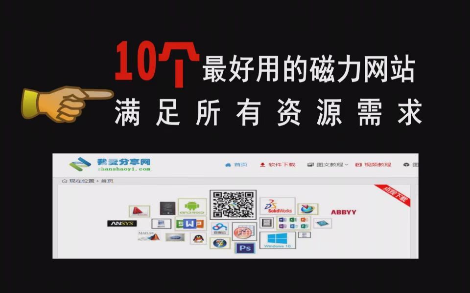 本期推荐10个好用的磁力网站,什么资源都有!哔哩哔哩bilibili