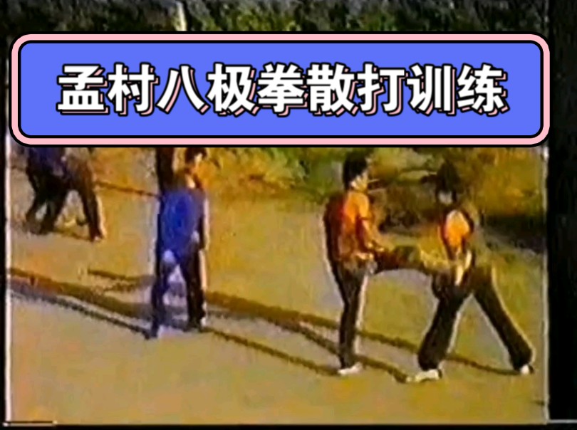 1983年孟村八极拳散打训练武术散打试点的雏形之一哔哩哔哩bilibili