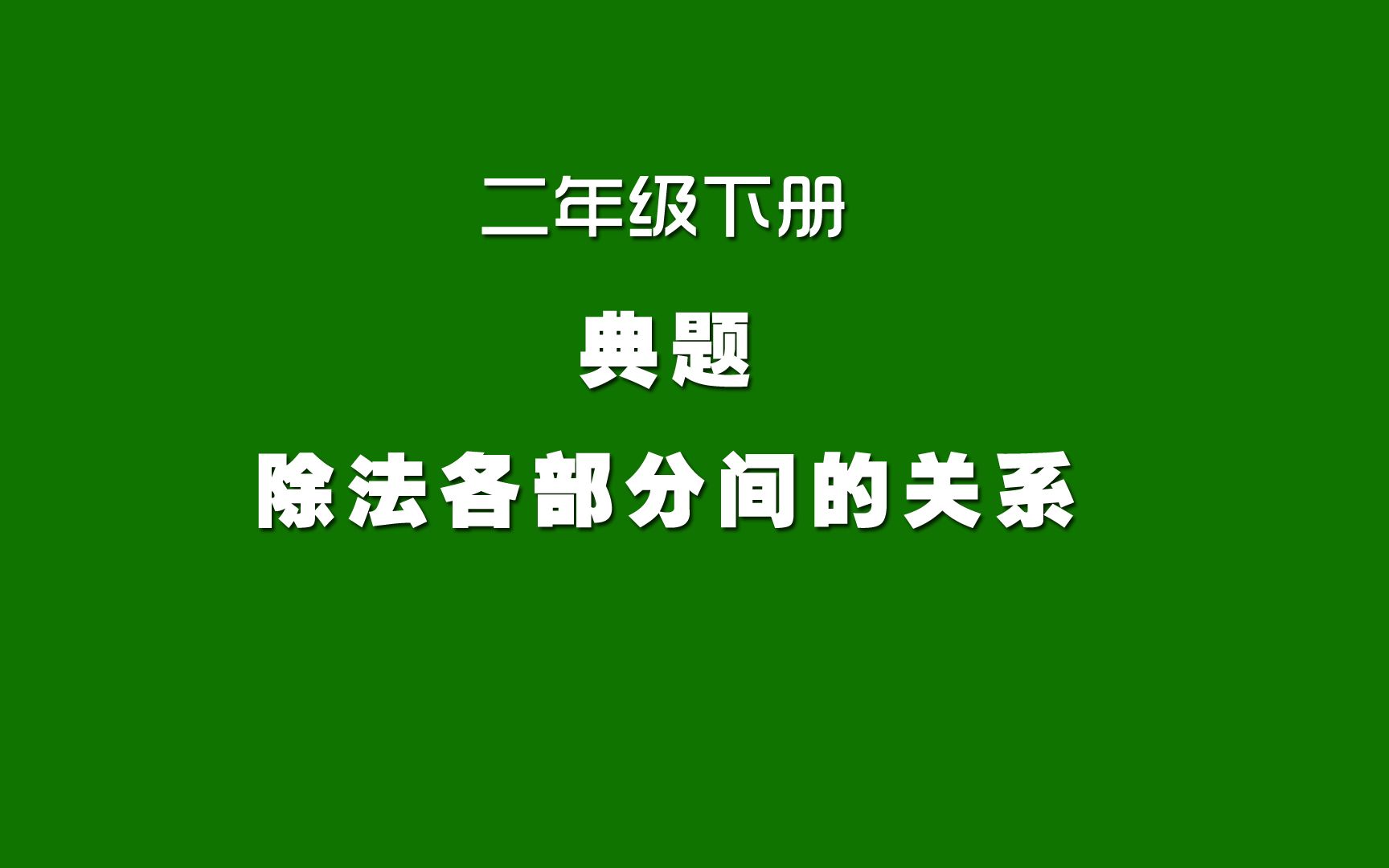 [图]人教版小学数学同步精讲课程，二年级下册典题，除法各部分间的关系