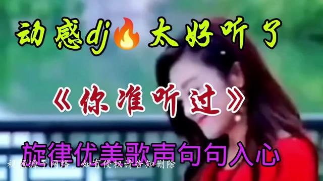 [图]动感dj！超级好听一首《走不出你的爱》旋律优美歌声深情句句入心