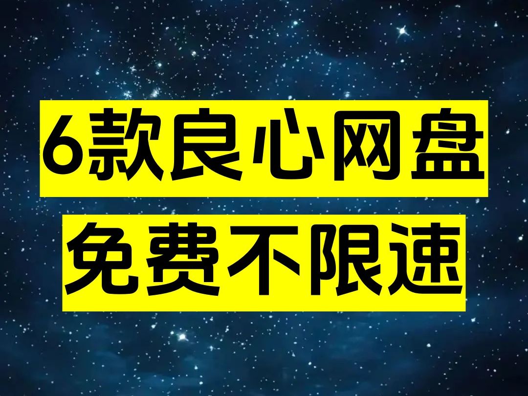 百度网盘滚吧!6款良心网盘推荐,免费不限速,无限空间任意用!哔哩哔哩bilibili