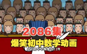 Скачать видео: 2086集爆笑初中数学动画 七八九年级数学 每天五分钟 轻松考高分