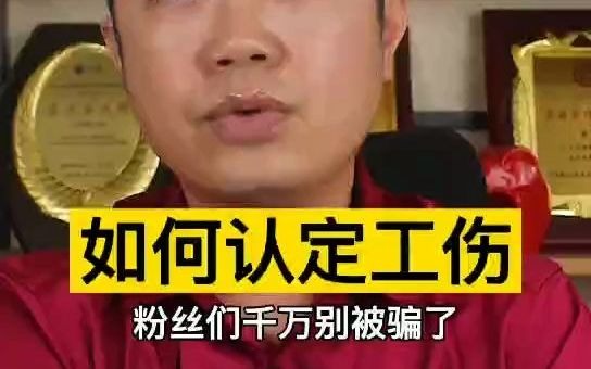 如何认定工伤哔哩哔哩bilibili