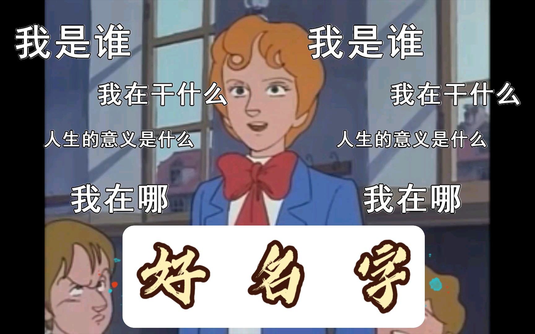 中 国 好 名 字哔哩哔哩bilibili