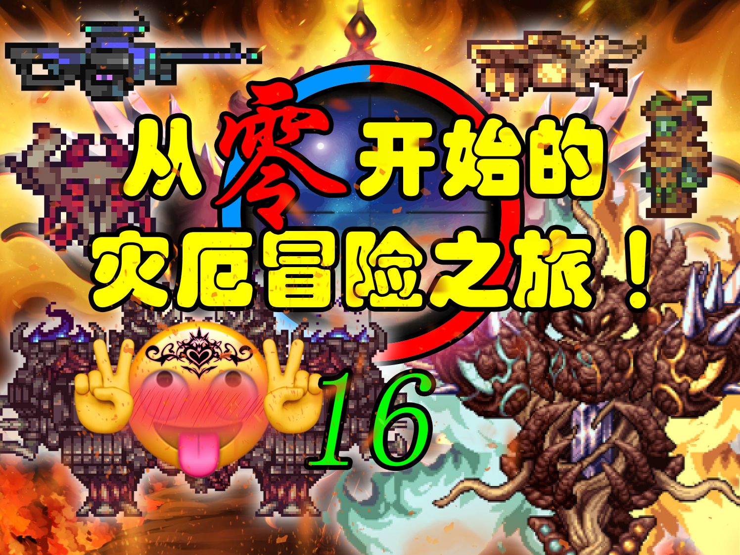 《泰拉瑞亚》当原版玩家第一次玩灾厄!#16:亵渎女神?亵渎女神!