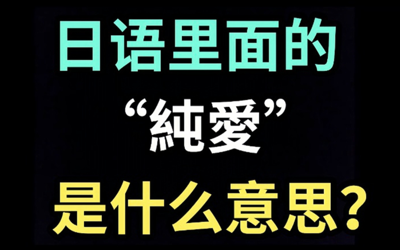 [图]日语里的“純愛”是什么意思？【每天一个生草日语】