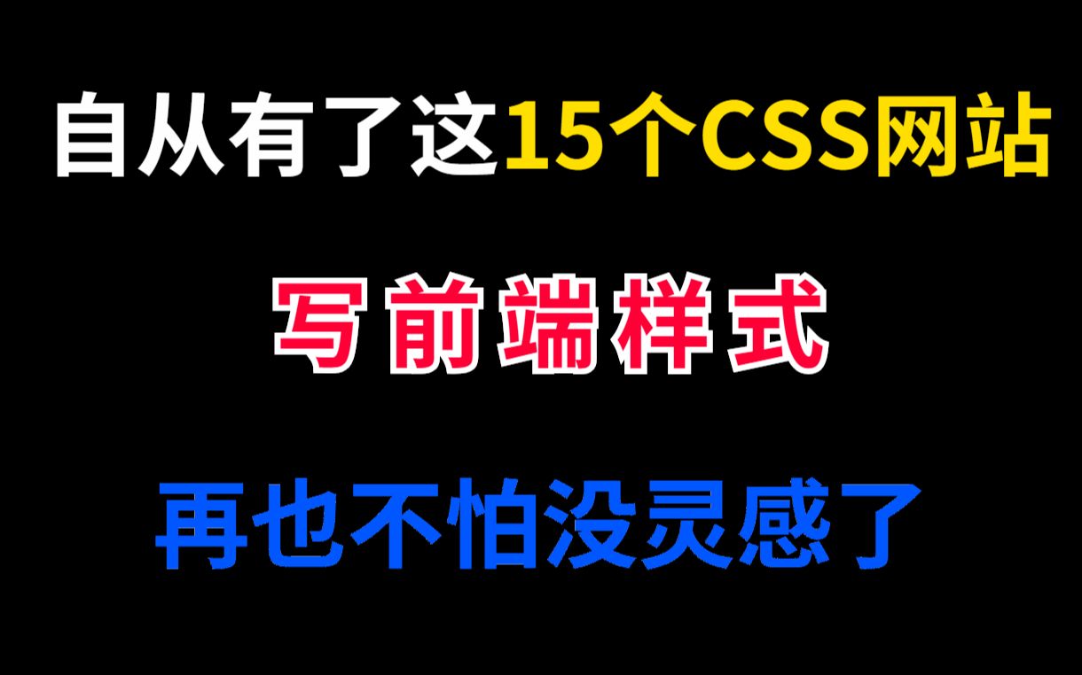 当初我的前端讲师私下告诉我这15个CSS网站,写前端样式再也不怕没灵感了哔哩哔哩bilibili