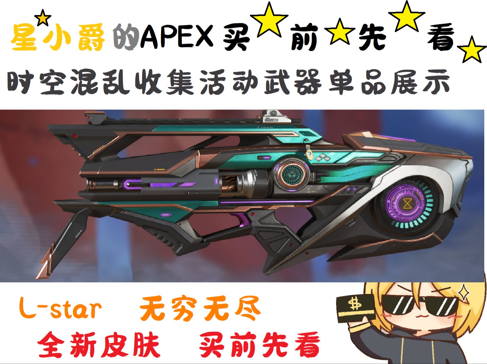 【APEX英雄】时空混乱收集活动单品展示 Lstar轻机枪无穷无尽电子竞技热门视频