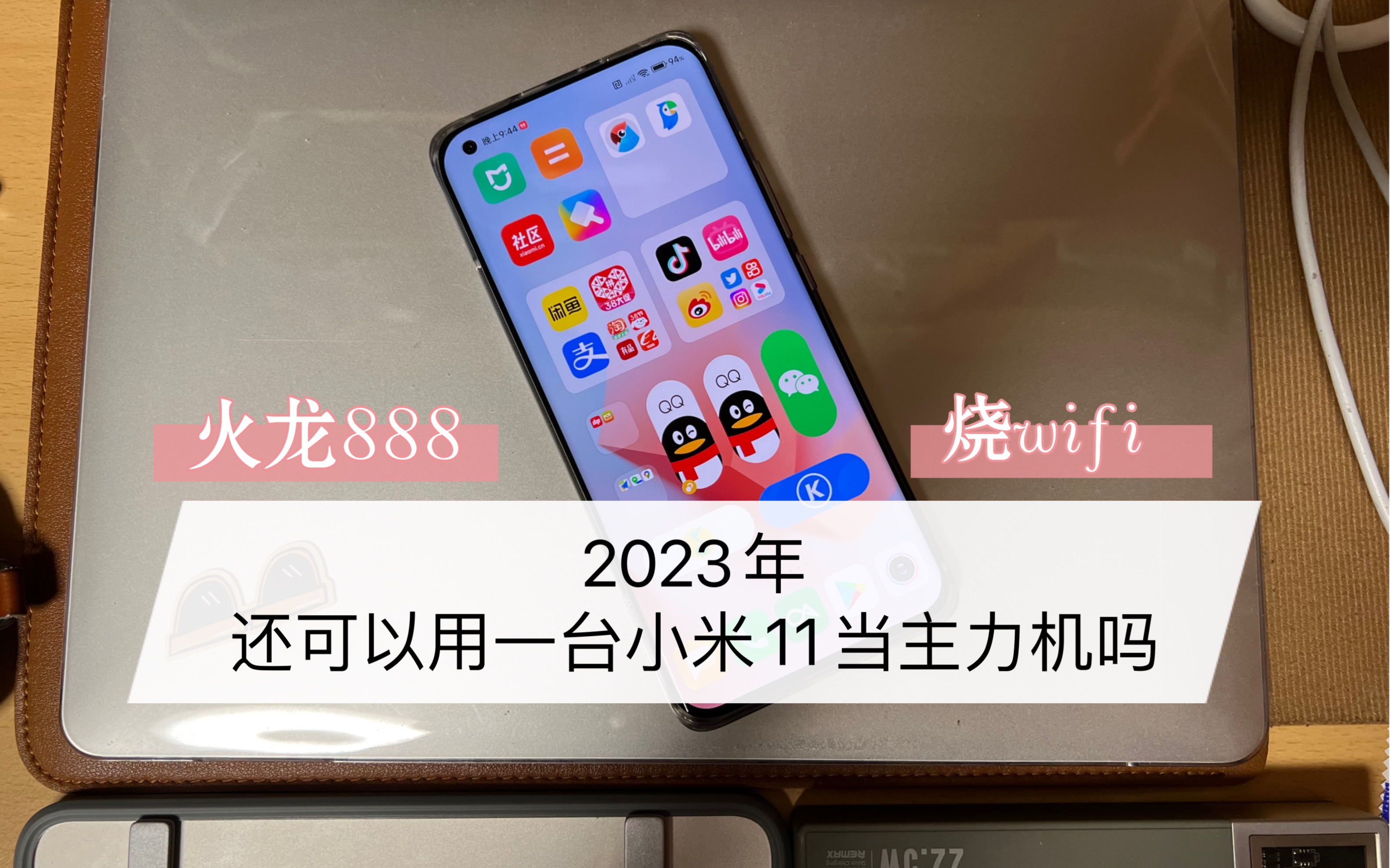 [图]2023年还可以用一台小米11当主力机吗