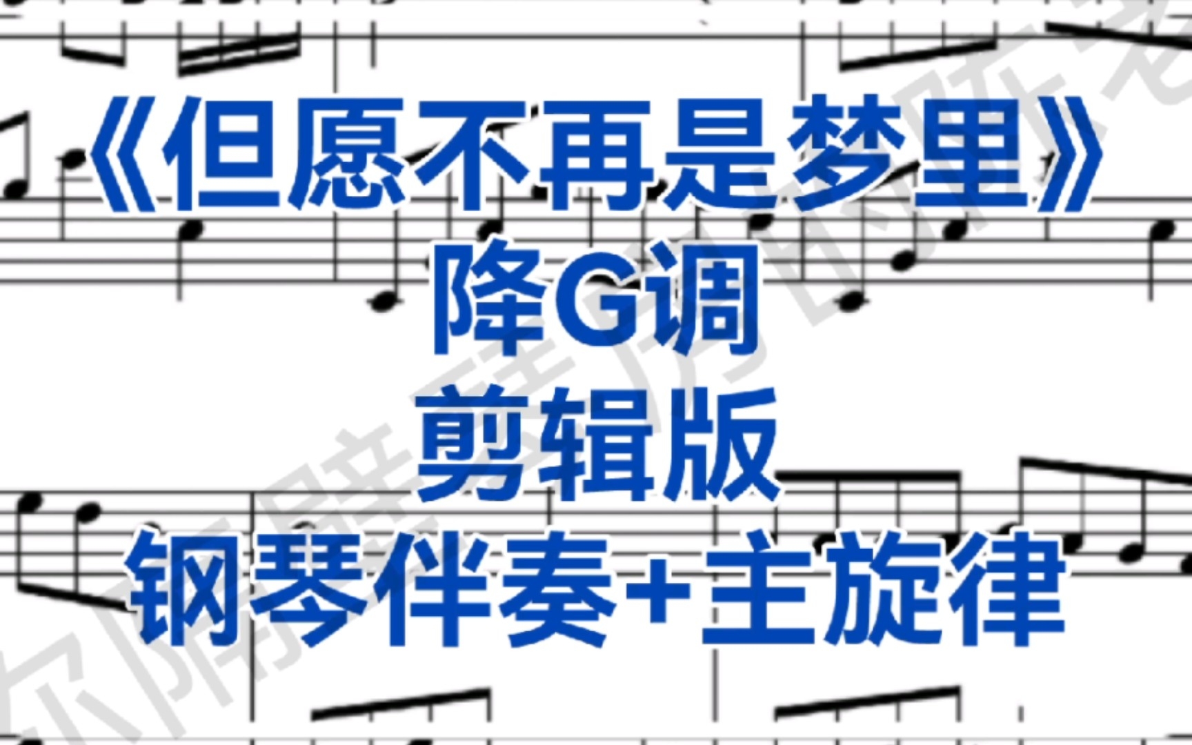 [图]女生艺考热门曲目《但愿不再是梦里》降G调钢琴伴奏+主旋律，适用于女高音，剪辑版！！