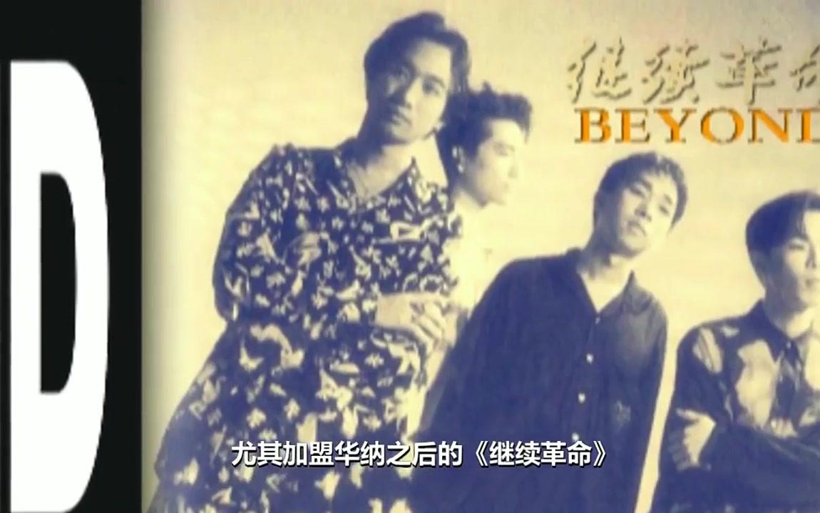 【那时那你】第1季:那支乐队 Beyond 01哔哩哔哩bilibili