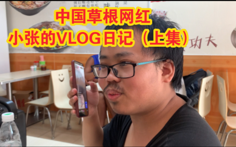 中国草根网红—小张的VLOG日记(上集) 【小张的世界观】哔哩哔哩bilibili