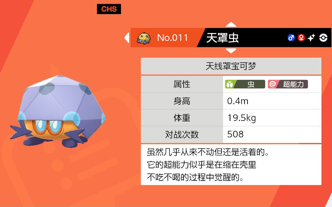 m的宝可梦剑盾色违38闪光天罩虫