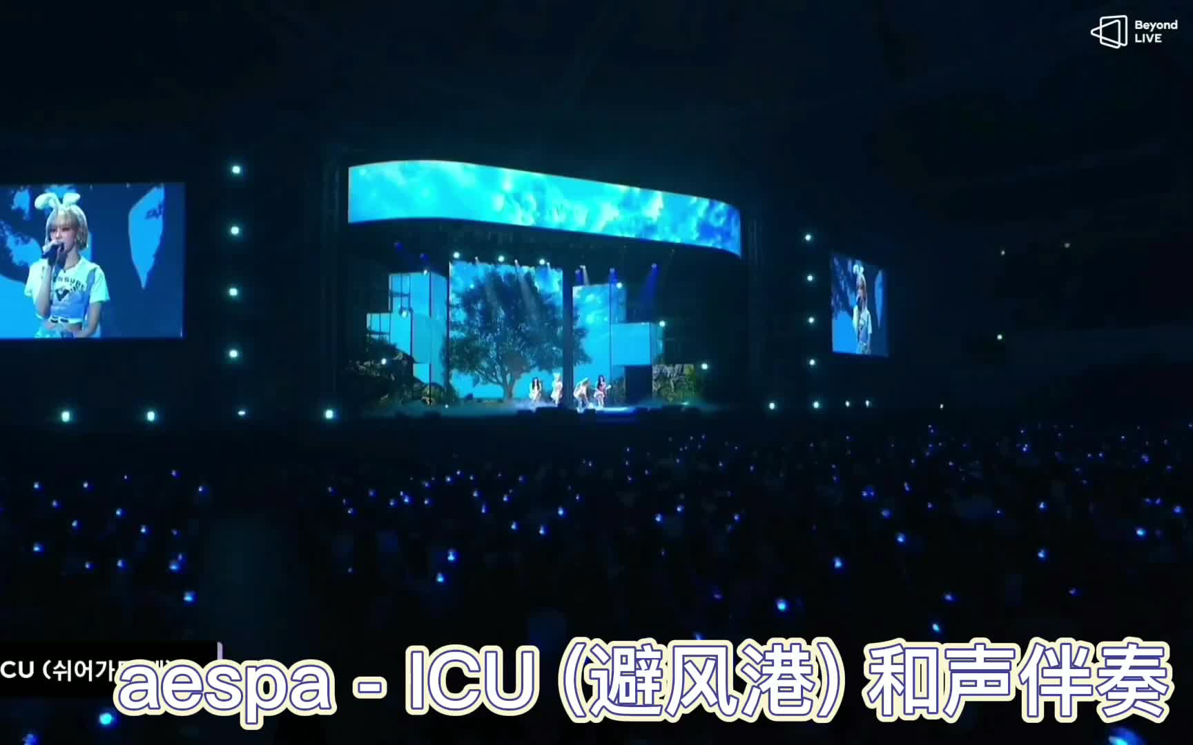 [图]aespa - ICU (避风港) 和声伴奏