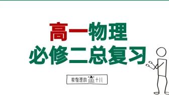 【高一物理 | 必修二期末总复习】准高二开学考复习秘籍！很长但有用！考前90+逆袭秘籍！