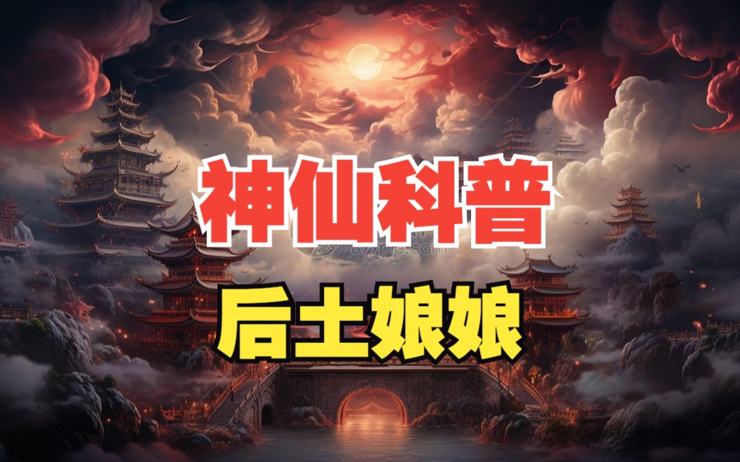 【神仙志】农历三月十八,恭贺万灵之主后土娘娘诞辰哔哩哔哩bilibili