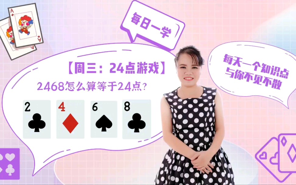 【周三:24点游戏】2,4,6,8,如何算等于24?这里讲了四种解法,你还有没有别的解法呢?哔哩哔哩bilibili