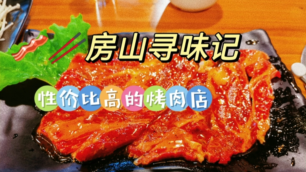 北京美食推荐房山性价比之王烤肉店~宝藏小店~炭火烤肉烤牛肉烤五花肉~韩式烤肉~东北烤肉~良乡餐厅推荐哔哩哔哩bilibili