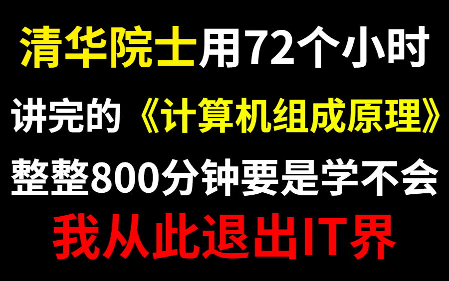 [图]清华大佬用72个小时讲完的【计算机组成原理+计算机网络+操作系统】学不会从此退出IT界，整整800分钟呕心沥血整理，求支持！！！