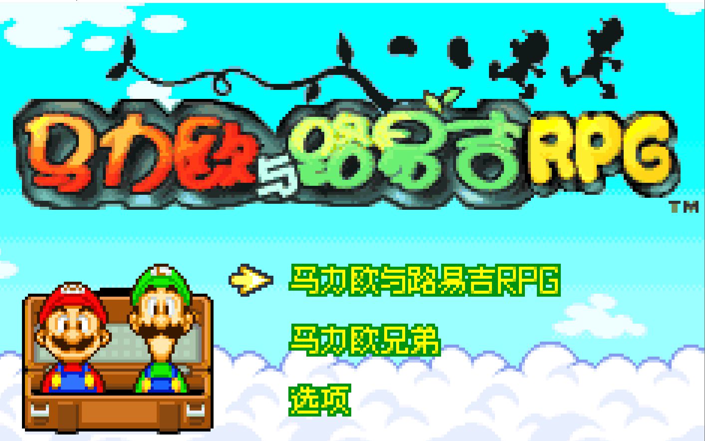 [图]【GBA】马里奥与路易吉RPG1【剧终】