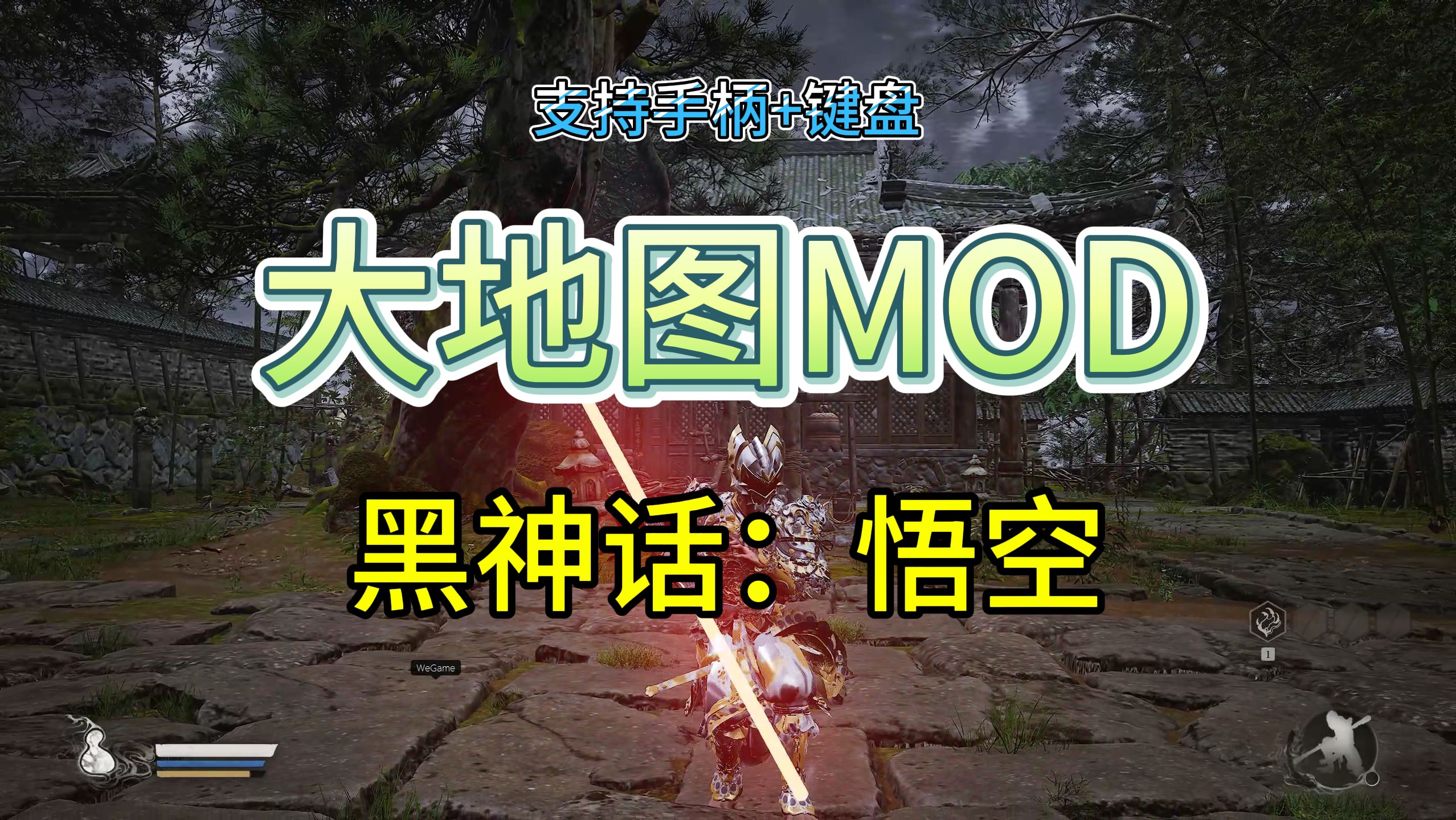 【黑神话MOD】大地图mod更新!(已授权版),支持手柄键盘wegame平台,整合包附带小地图+随时传送+类型涵盖全面+实用模组+美化+服装MOD+小白...