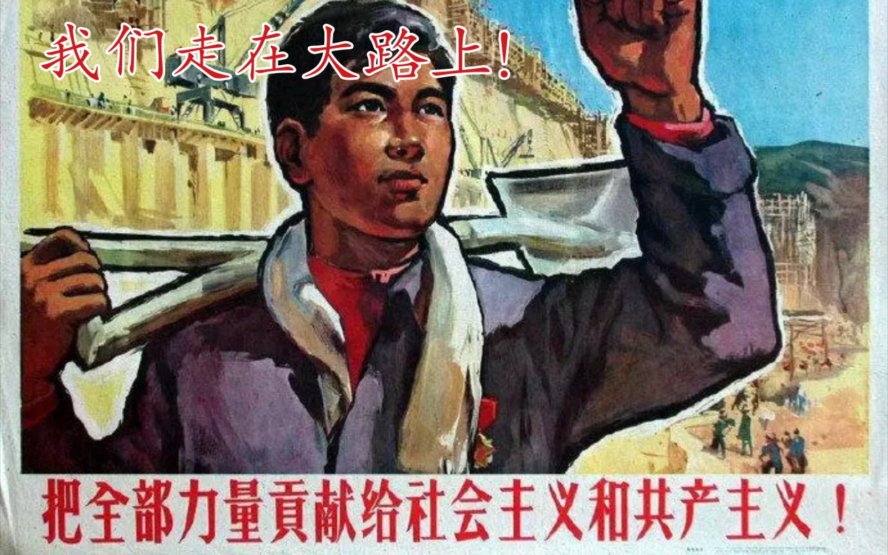 [图]《我们走在大路上》（1970）