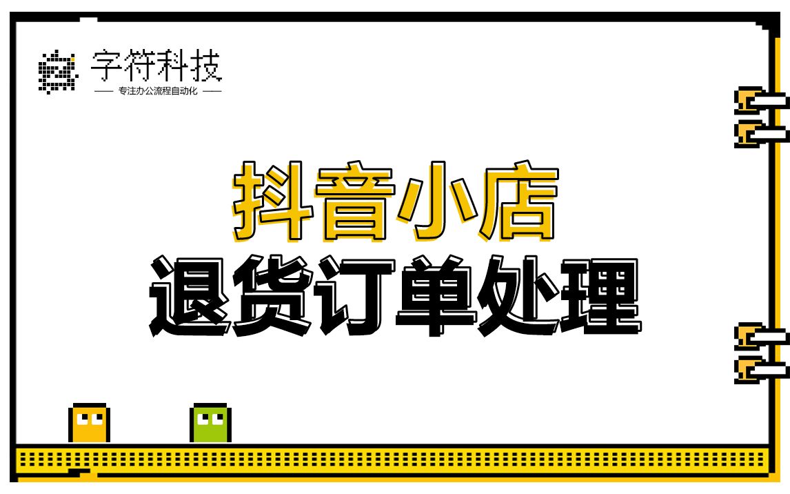 【抖音小店退货订单处理】抖店自动批量处理退货订单uibot按键精灵脚本定制哔哩哔哩bilibili