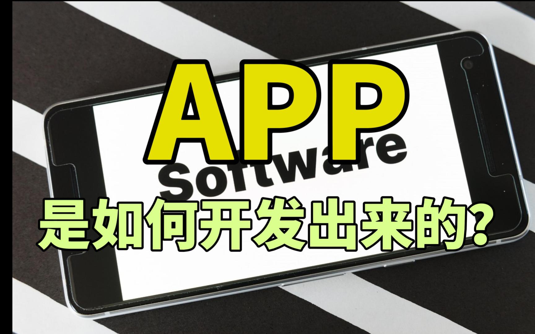 从无到有,一款APP是如何诞生的?揭秘APP的开发过程哔哩哔哩bilibili