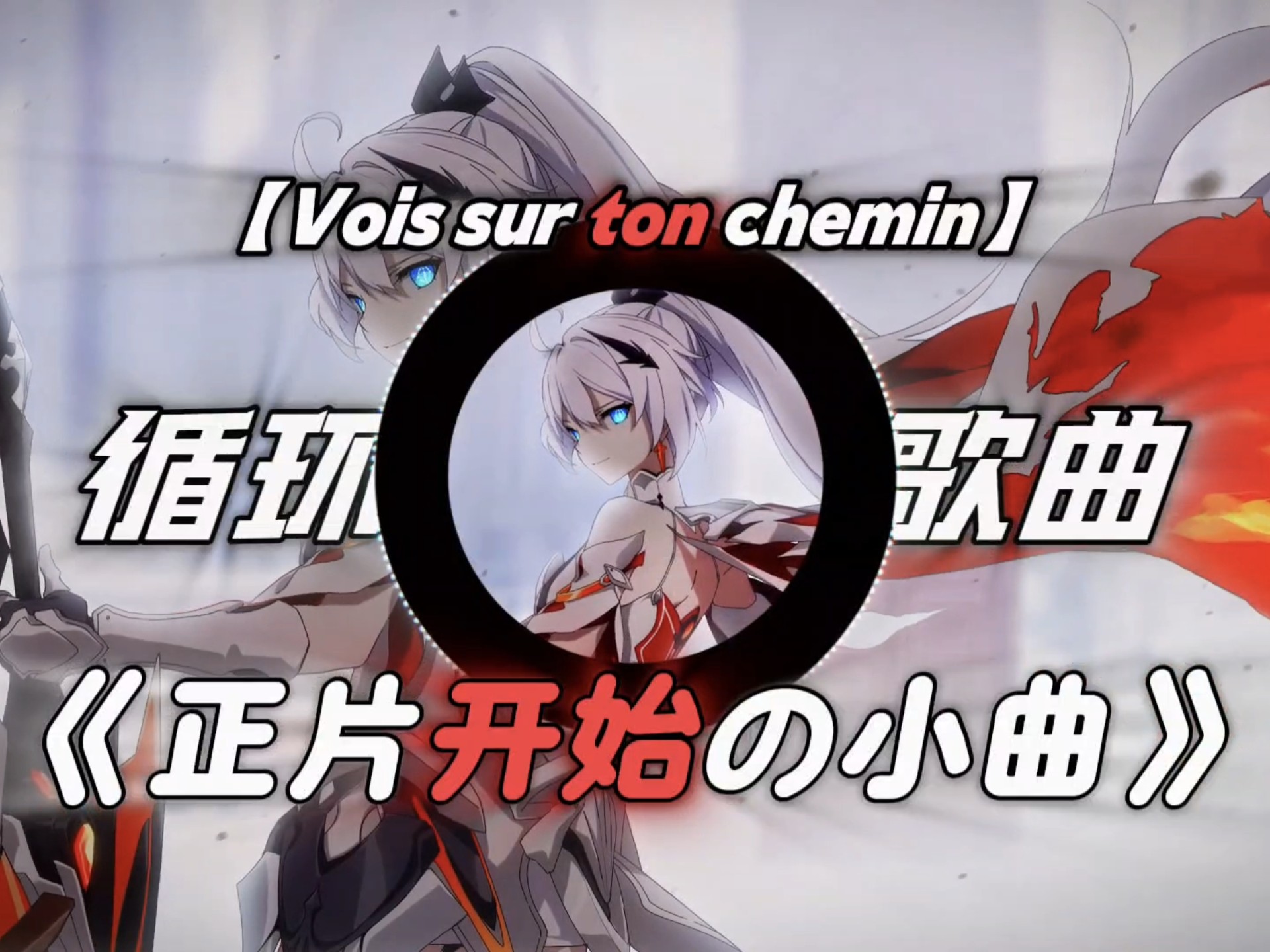 “瓢虫：想不到吧，我还有Z轴…”｜《Vois sur ton chemin》｜《压迫感の小曲》