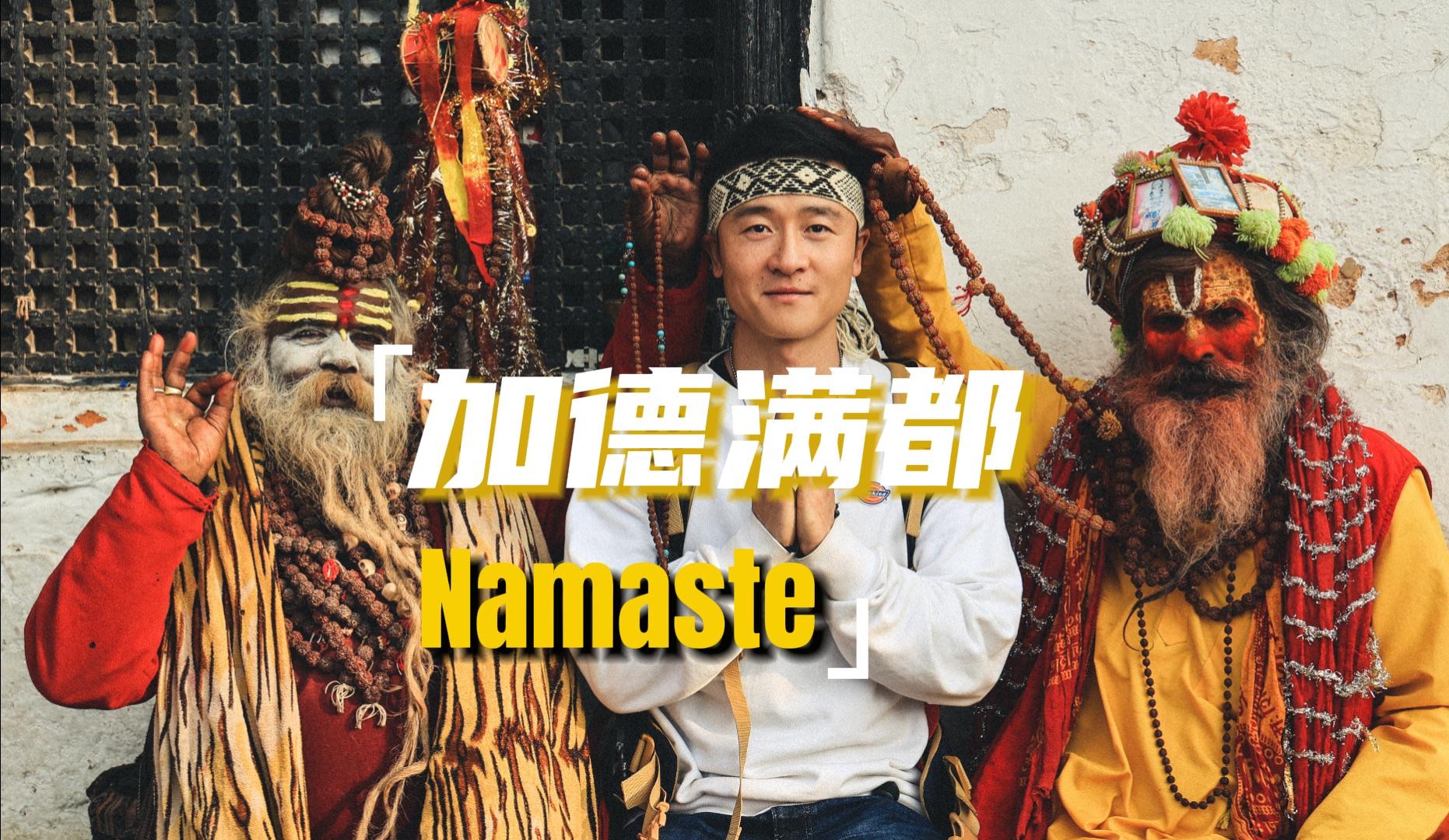 行走在神的国度,加德满都,Namaste哔哩哔哩bilibili