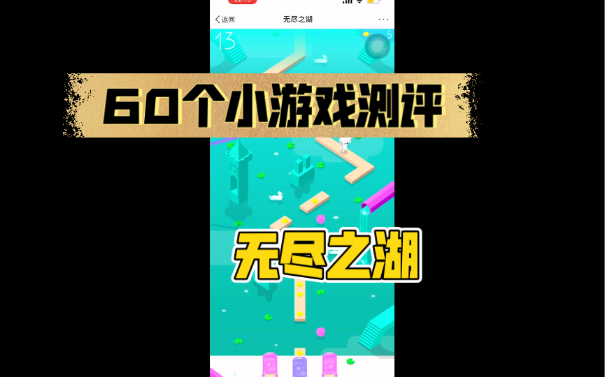 【第1期】60个上头小游戏测评——无尽之湖手机游戏热门视频