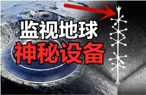 Download Video: 埃尔塔宁天线：南极深海发现史前遗物，竟意外揭开远古文明之谜！