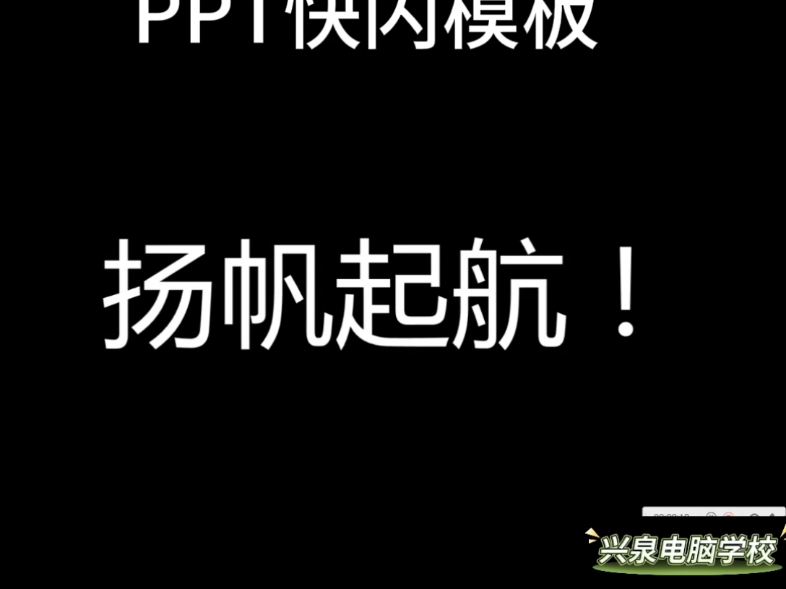 PPT快闪创意模板,求职模板,需要原模板的同学可以加入PPT群,记得关注收藏哦!#ppt模板设计 #PPT快闪 #ppt免费模板哔哩哔哩bilibili