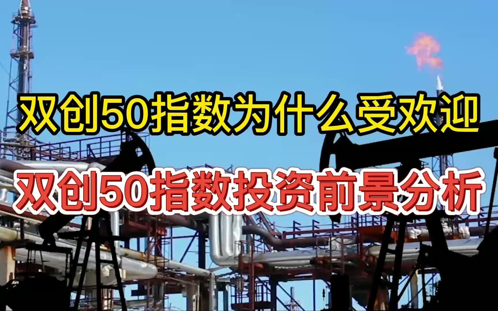 双创50指数为什么受欢迎?双创50指数投资前景分析!哔哩哔哩bilibili